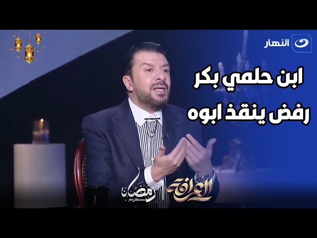 مصطفي كامل : هشام حلمي بكر كان رافض ينزل مصر لما عرف ان ابوه بيموت 