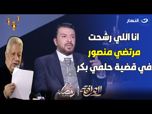 انا اللي رشحت المستشار مرتضي منصور علشان يبقي محامي في قضية حلمي بكر