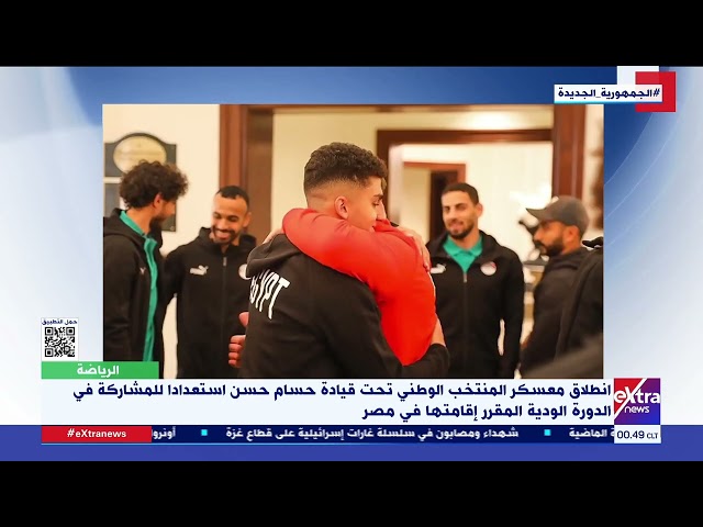 انطلاق معسكر المنتخب الوطني تحت قيادة حسام حسن استعدادا للمشاركة بالدورة الودية المقرر إقامتها بمصر