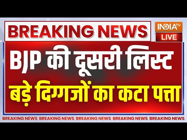 BJP Candidate List Live : BJP की दूसरी उम्मीदवारों की लिस्ट में बड़े दिग्गजों का कटा पत्ता ! PM Modi