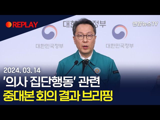 [현장영상] '의사 집단행동' 관련 중앙재난안전대책본부 회의 결과 브리핑 / 연합뉴스TV (YonhapnewsTV)