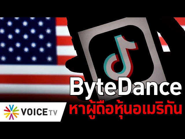 ByteDance หาผู้ถือหุ้นอเมริกัน #TheDailyDose Live! ยามเช้า