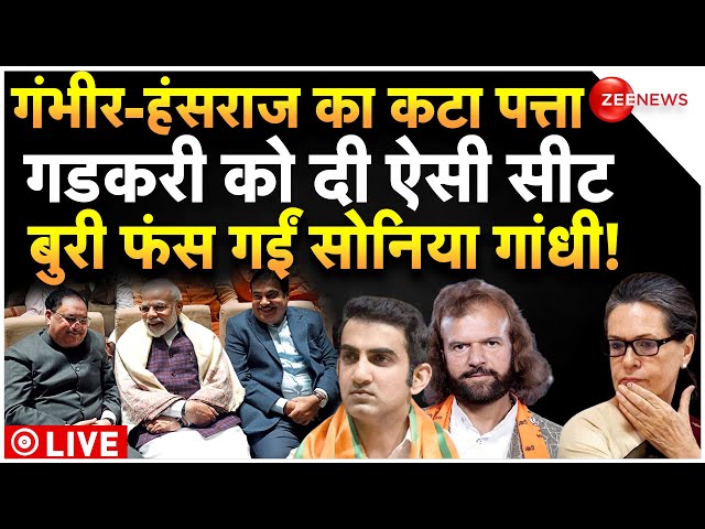 BJP 2nd Candidate List News LIVE Updates : गंभीर-हंसराज का टिकट काट बीजेपी ने सबको चौंकाया! | Modi