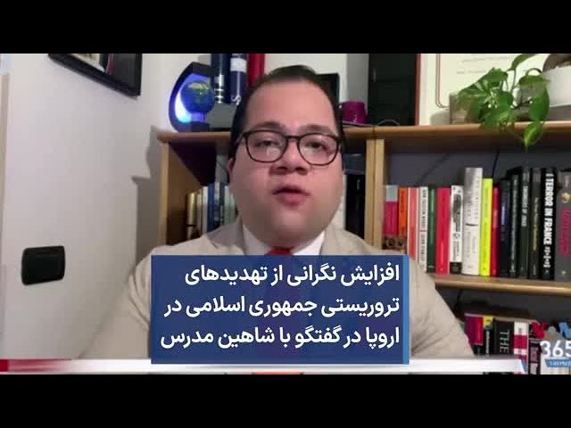 ⁣افزایش نگرانی از تهدیدهای تروریستی جمهوری اسلامی در اروپا در گفتگو با شاهین مدرس