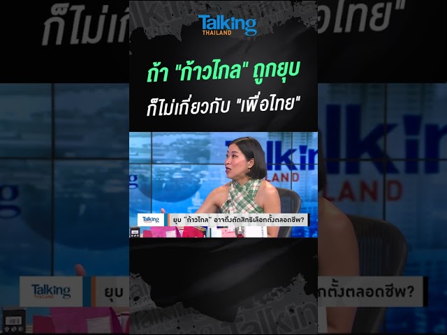 ถ้า "ก้าวไกล" ถูกยุบ ก็ไม่เกี่ยวกับ "เพื่อไทย"