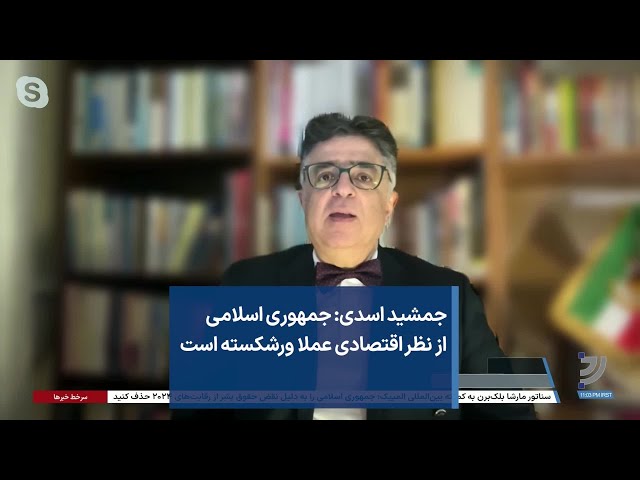 جمشید اسدی: جمهوری اسلامی از نظر اقتصادی عملا ورشکسته است