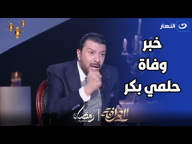 مصطفي كامل يحكي لحظة معرفته بوفاة الراحل حلمي بكر : كنت بصرخ في فرح ابن محمد فؤاد