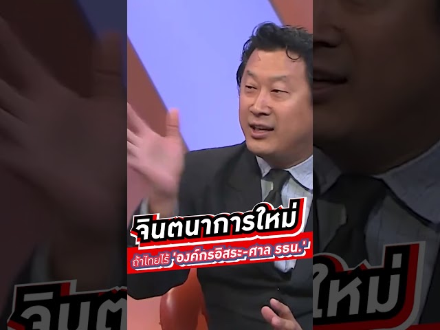 จินตนาการใหม่ ถ้าไทยไร้ 'องค์กรอิสระ-ศาล รธน.'  #voicetv #wakeupthailand