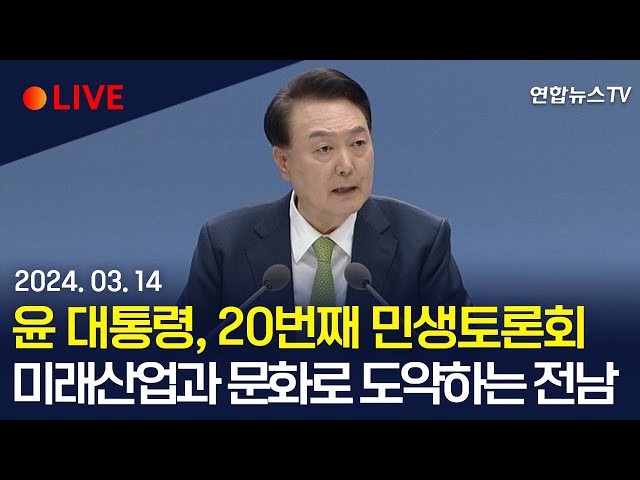 [생중계] 윤석열 대통령, 20번째 민생토론회…'미래산업과 문화로 힘차게 도약하는 전남'/ 연합뉴스TV (YonhapnewsTV)