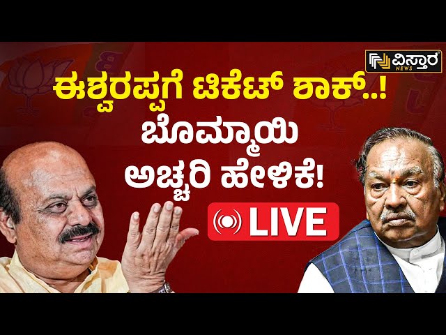 LIVE| Bommai on KS Eshwarappa And His Son Kantesh | BJP Lok Sabha Ticket | PM Modi | Amith Shah