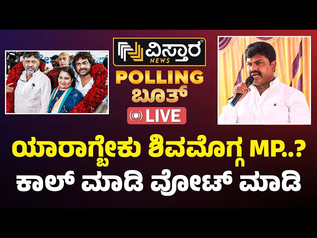 LIVE  : BY Raghavendra vs Geetha Shivarajkumar | Shivamogga Lok Sabha Opinion Poll | BJP vs Congress