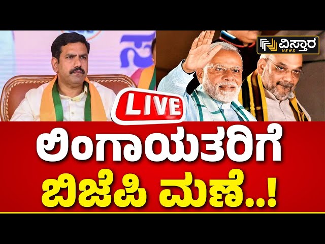 ⁣LIVE : BJP Karnataka MP Candidates Second List | Lingayat Votes | BJP VS Congress | PM Modi