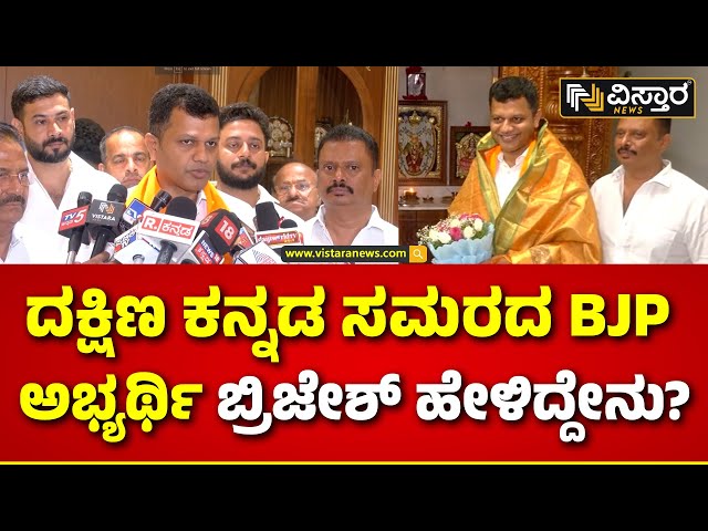 Brijesh Chowta About BJP Lok Sabha Ticket | ಬಿಜೆಪಿ ಅಭ್ಯರ್ಥಿ ಬ್ರಿಜೇಶ್ ಚೌಟಗೆ ಸನ್ಮಾನ | Vistara News