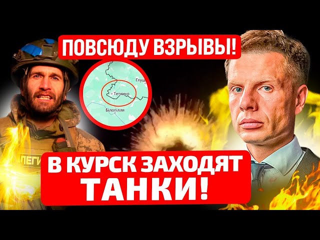 ⁣ПРОРВАЛИ ГРАНИЦУ РФ! СТРЕЛКОВЫЕ БОИ! ТЕТКИНО, ШЕБЕКИНО, КУРСК! СОЛОВЬЕВ ПРОСИТ ЭВАКУАЦИИ!