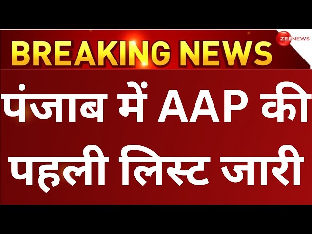 AAP first list released in Punjab LIVE : पंजाब में  AAP की पहली लिस्ट जारी