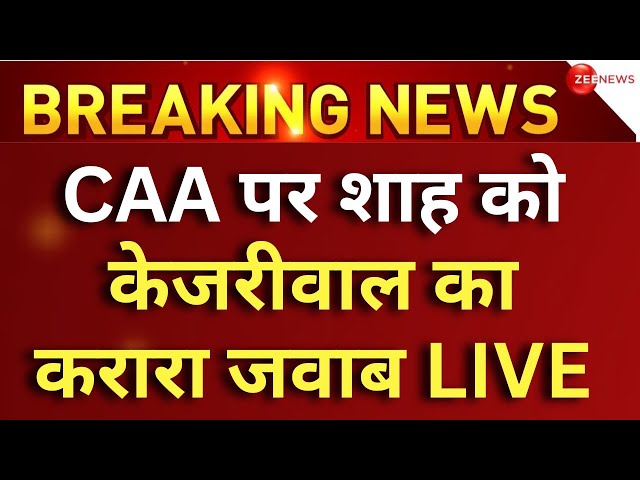 Arvind Kejriwal on Amit Shah CAA India Live Updates: CAA पर अरविन्द केजरीवाल की PC | PM Modi Mamata