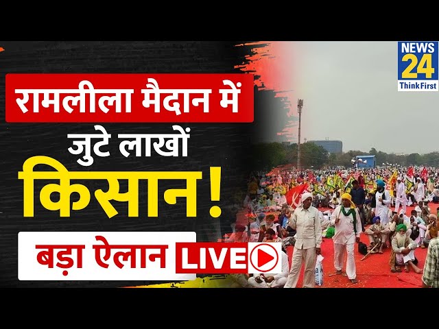 Farmers Protest LIVE: Delhi के Ramlila मैदान में बड़ी संख्या में पहुंचे किसान, बड़ा ऐलान LIVE | News24