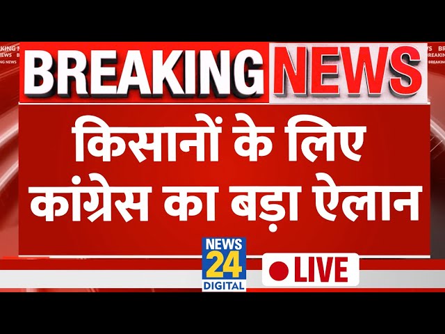 Congress का किसानों को बड़ा तोहफा, न्याय के लिए 5 गारंटियों का ऐलान | News24 LIVE | Hindi News LIVE