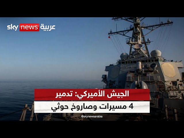 ⁣الجيش الأميركي: دمرنا 4 مسيرات وصاروخ أرض جو بعد صد هجوم بصاروخ حوثي مضاد للسفن