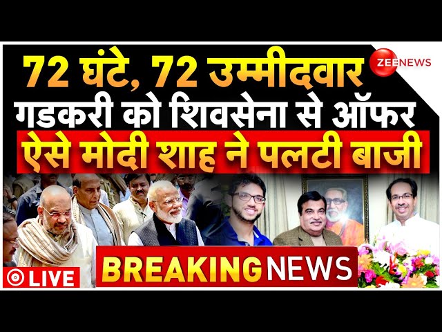 Big Reveal On Nitin Gadkari Name In BJP Second List LIVE: गडकरी को उद्धव का ऑफर, 72 घंटे में हुआ खेल