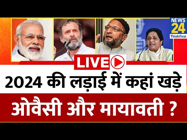 2024 की लड़ाई में कहां खड़े Owaisi - Mayawati ? Delhi में 2024 के लिए BJP के उम्मीदवार कितने दमदार ?