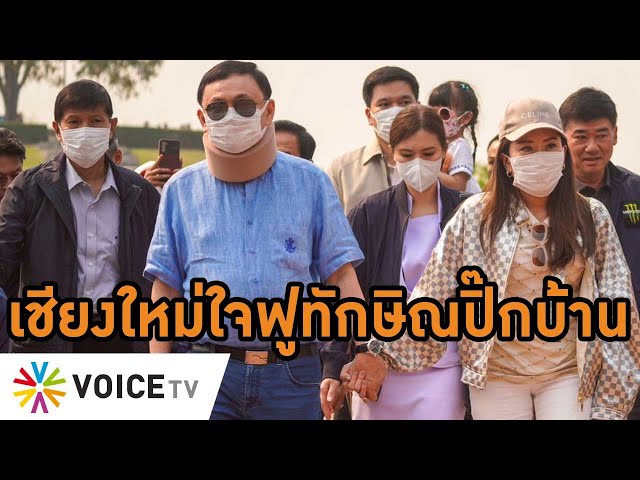 กำลังใจพรึ่บ! #ทักษิณ คืนเชียงใหม่ในรอบ 17 ปี คนการเมือง-เสื้อแดงแห่ต้อนรับ #wakeupthailand