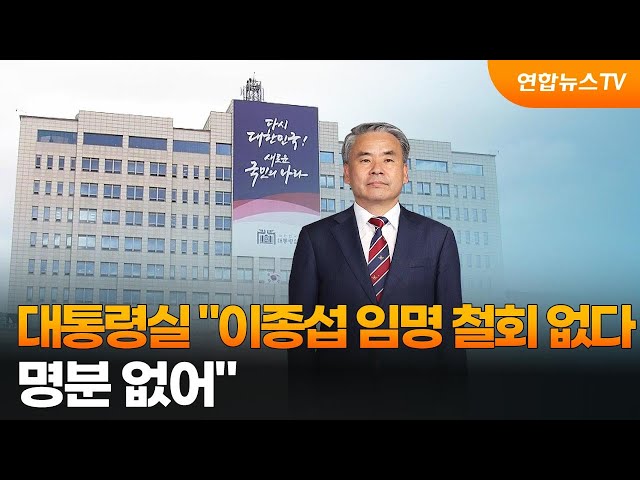 대통령실 "이종섭 임명 철회 없다…명분 없어" / 연합뉴스TV (YonhapnewsTV)