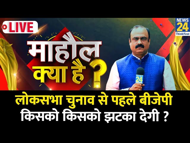 Mahaul Kya Hai | चुनाव से पहले BJP किसको झटका देगी ? जो JJP के साथ हुआ, वो Bihar में होगा ? Rajeev