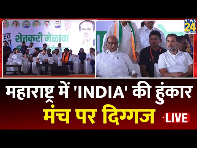 Maharashtra में Rahul Gandhi, Sharad Pawar और Sanjay Raut एक मंच से LIVE | News24 LIVE | Hindi News