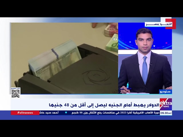 ⁣أحمد يعقوب الكاتب الصحفي يوضح دلالات انخفاض سعر الدولار في البنوك المصرية