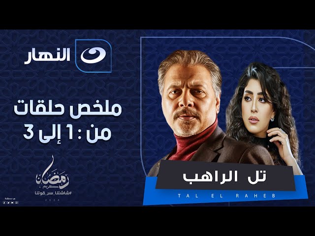 ملخص مسلسل تل الراهب من الحلقة الاولى الثالثة