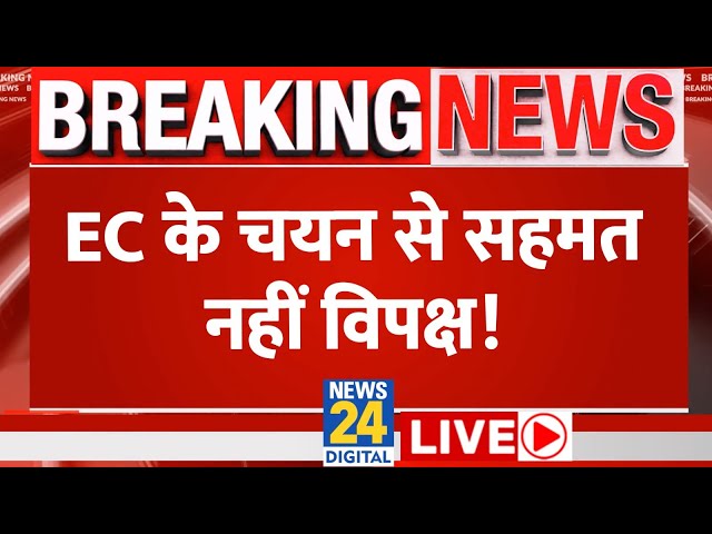 EC LIVE: चुनाव आयुक्तों की चयन प्रक्रिया से खुश नहीं विपक्ष, गुस्से में Adhir Ranjan | News24 LIVE