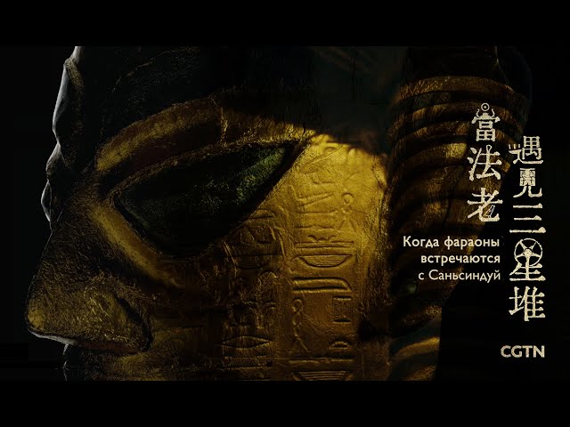 ⁣«Когда фараоны встречаются с Саньсиндуй» - Серия 3 «Дерево цивилизации»