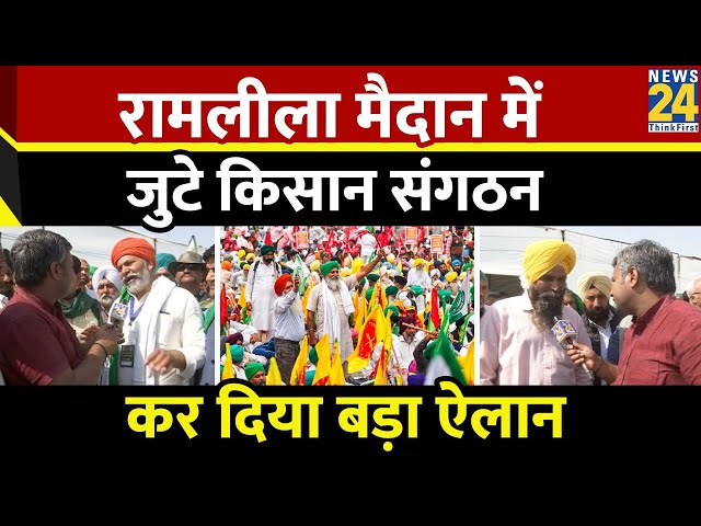 Kisan Mahapanchayat : Ramlila Maidan में जुटे किसान, केंद्र के खिलाफ हुई नारेबाजी | Rakesh Tikait