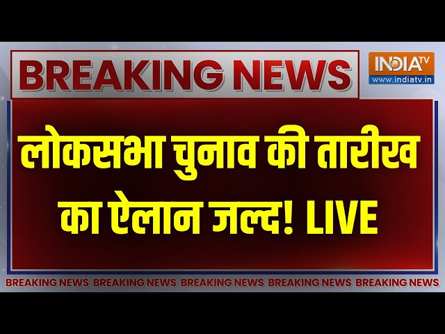 Loksabha Election Date LIVE  :  अब नए  Election Comission के आते ही Loksabha की तारीख का होगा ऐलान !