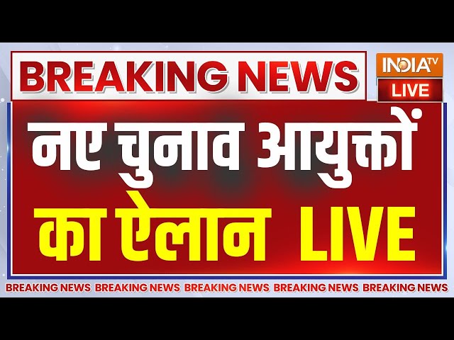 Election Commissioner Live : पीएम मोदी की अध्यक्षता में चुनाव आयुक्तों के नाम का ऐलान | EC | News