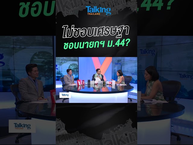 ไม่ชอบเศรษฐา ชอบนายกฯ ม.44?