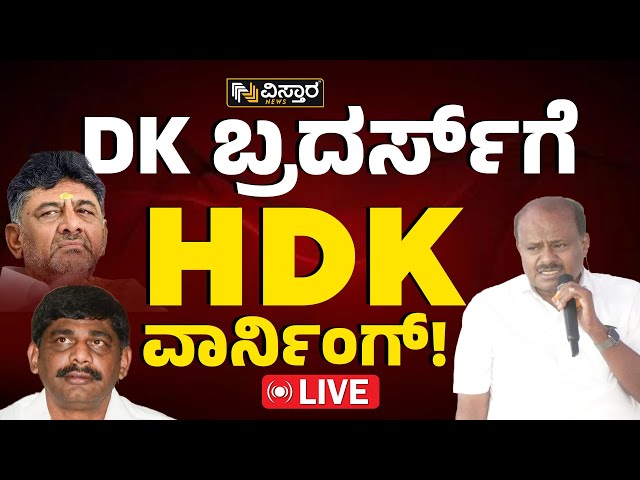 LIVE : H D KUMARASWAMY WARNS TO D K BROTHERS | LOK SABHA ELECTION FIGHT | VISTARA NEWS LIVE