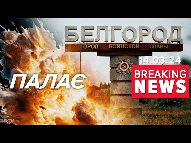 ⚡️ПОНЕСЛОСЬ  ВИБУХИ. СИРЕНИ. ПОЖЕЖІ | Час новин 12:00 14.3.24