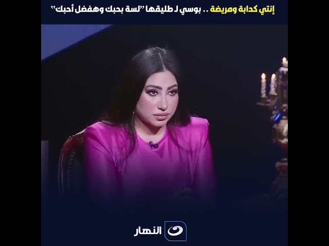 إنتي كدابة ومريضة.. بوسي لـ طليقها "لسة بحبك وهفضل أحبك" 