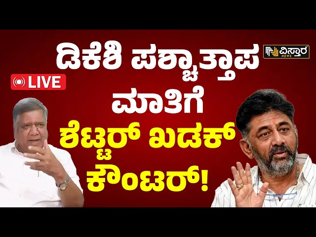 LIVE : Jagadish Shettar on DKS | CM Siddaramaiah | BJP VS Congress | BJP MP Ticket | MP Sumalatha