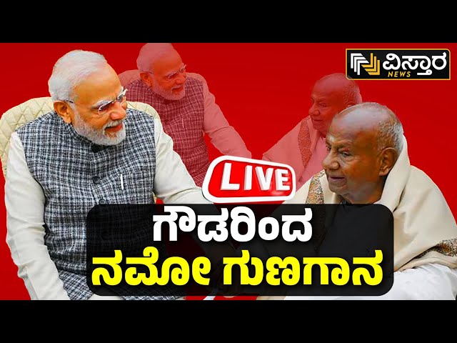 LIVE | HD Devegowda About PM Narendra Modi | Bjp Jds Alliance | HD Kumarswamy |Loksabha Election