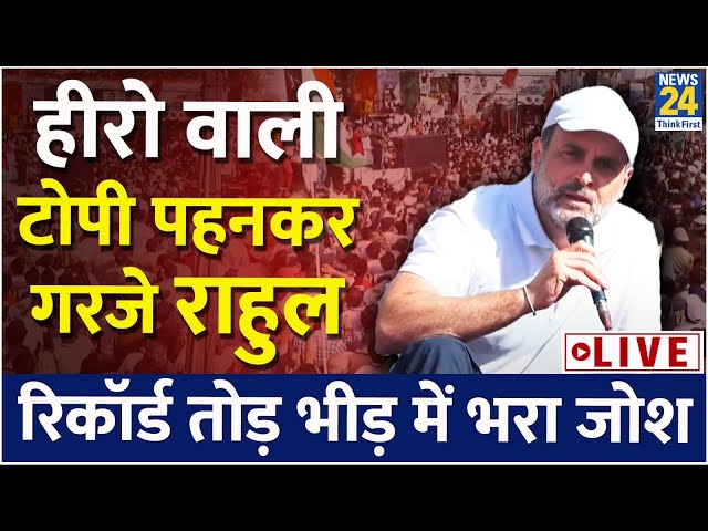 Rahul Gandhi की यात्रा में पहुंची भयंकर भीड़, वायरल हुआ भाषण | News24 LIVE | Hindi News Live