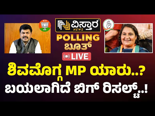 LIVE| BY Raghavendra vs Geetha Shivarajkumar | Shivamogga MP Opinion Poll 2024 | BJP vs Congress