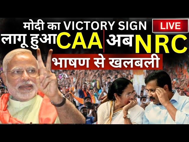 PM Modi On NRC | CAA Live: मोदी ने दिखाया Victory का Sign, पहले CAA, अब NRC || भाषण से मची खलबली