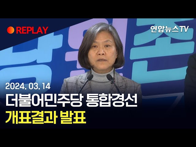 [현장영상] 더불어민주당, 통합경선 개표결과 발표 / 연합뉴스TV (YonhapnewsTV)