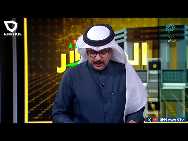 برنامج المؤشر ختام جلسة اليوم - بورصة الكويت