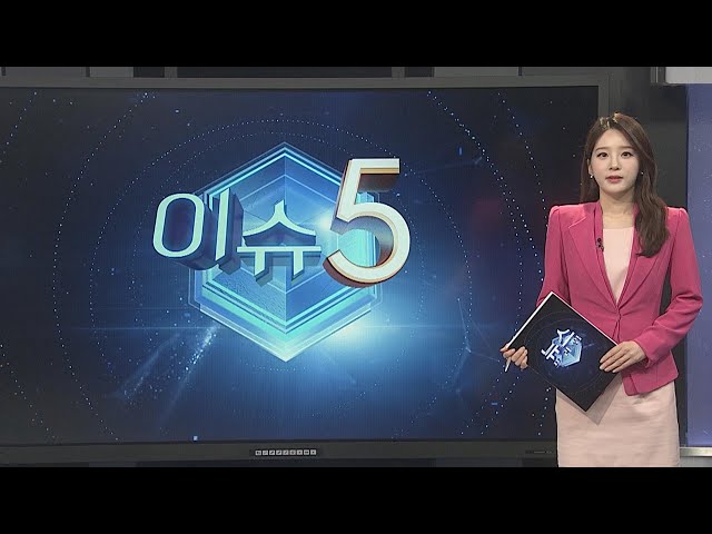 [이슈5] 기후변화에 잦아지는 대형 산불…"올봄도 방심 금물" 外 / 연합뉴스TV (YonhapnewsTV)