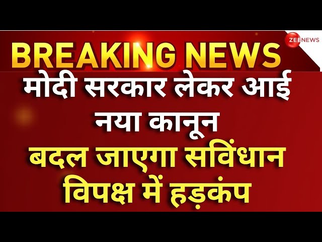 Modi Government New Law On Voting LIVE : मोदी सरकार के नए कानून से क्यों डरा विपक्ष! One Election