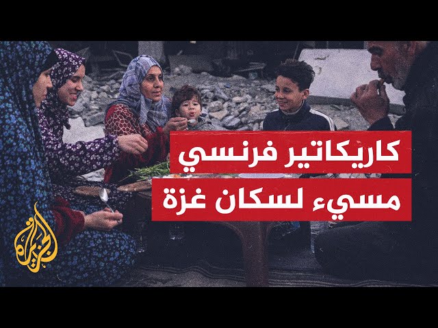 جدل واسع بسبب سخرية صحيفة ليبيراسيون في كاريكاتير يسيء لأهل غزة في رمضان